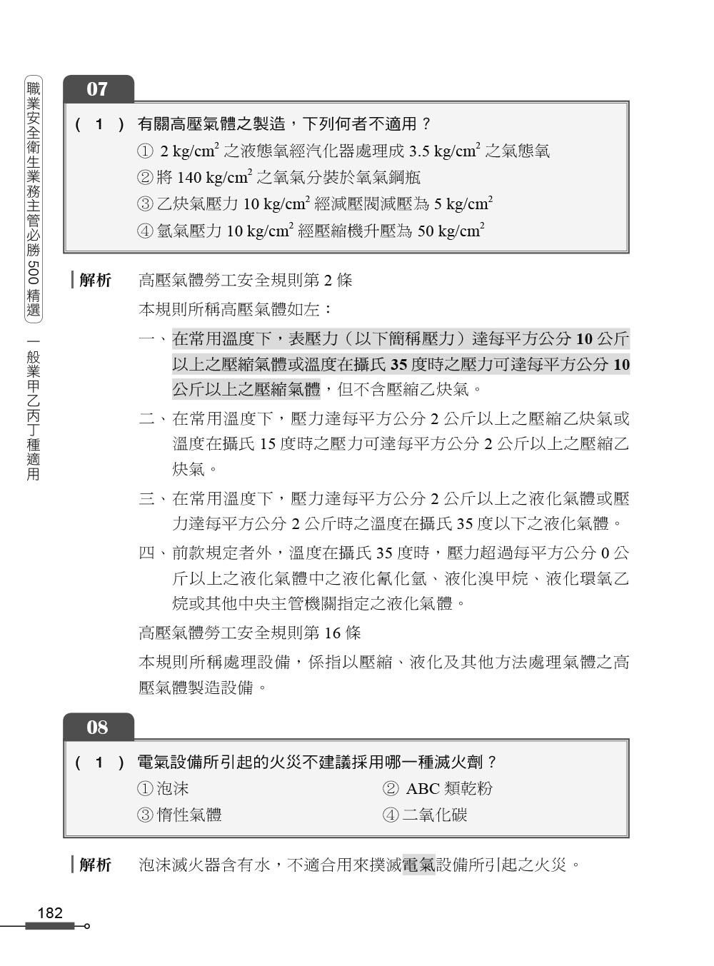 職安一點通｜職業安全衛生業務主管必勝500精選｜一般業甲乙丙丁種適用（第二版）