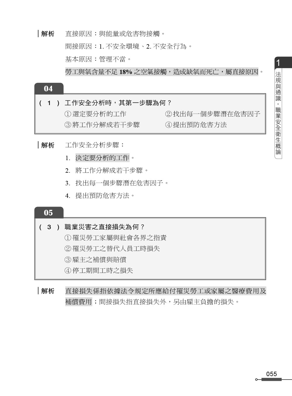 職安一點通｜職業安全衛生業務主管必勝500精選｜一般業甲乙丙丁種適用（第二版）