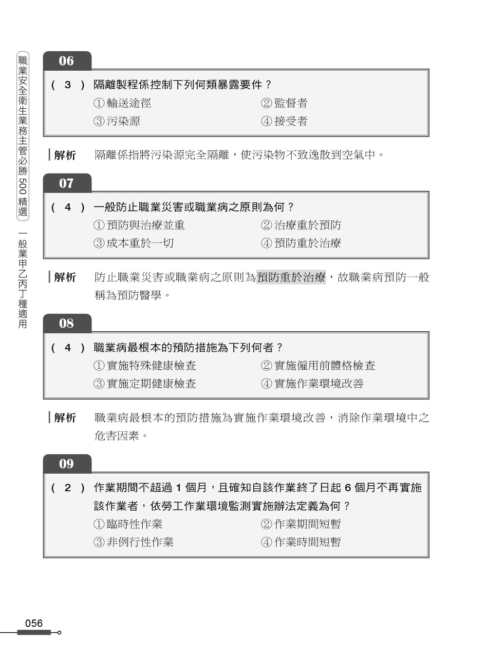 職安一點通｜職業安全衛生業務主管必勝500精選｜一般業甲乙丙丁種適用（第二版）