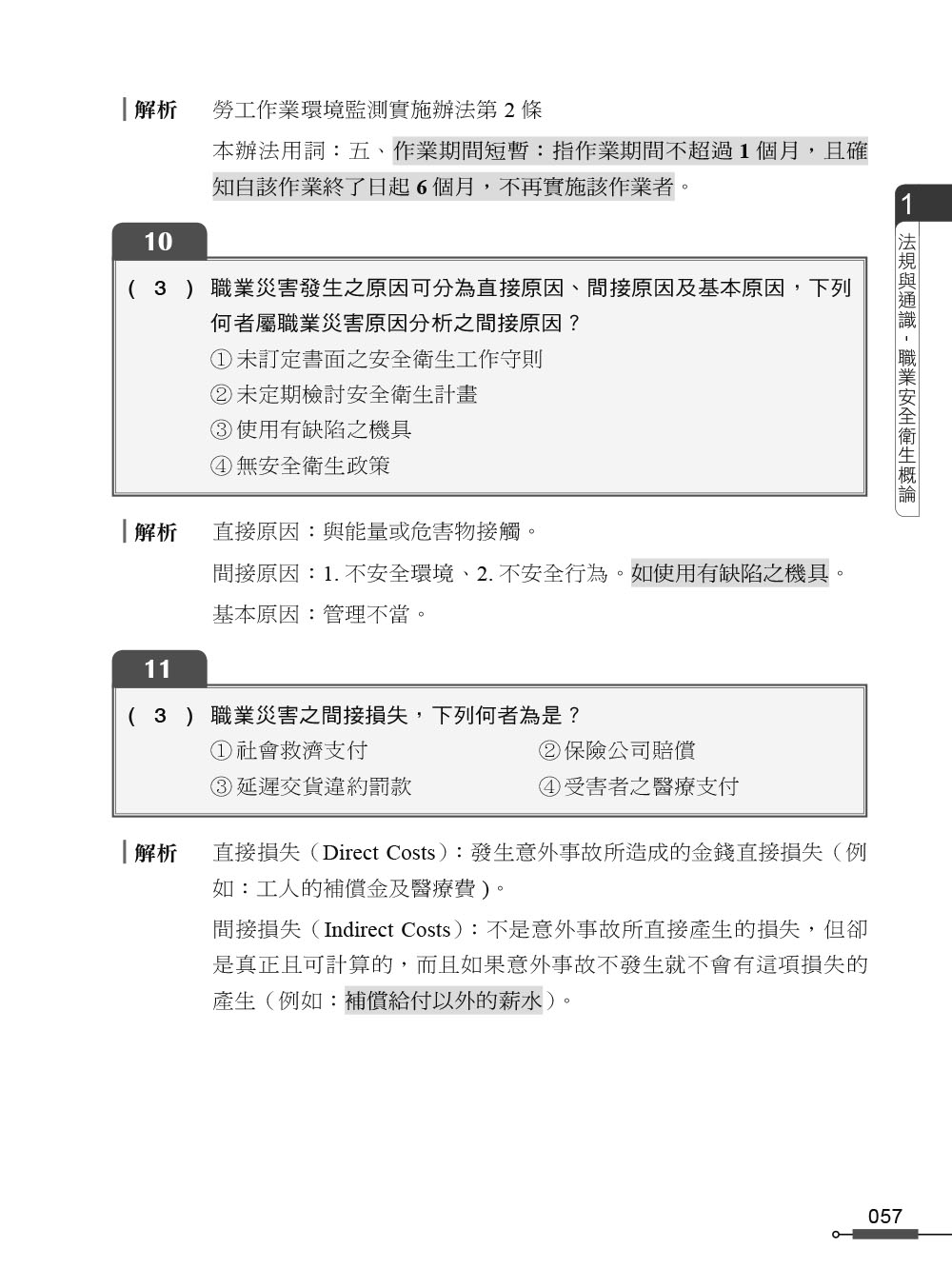 職安一點通｜職業安全衛生業務主管必勝500精選｜一般業甲乙丙丁種適用（第二版）