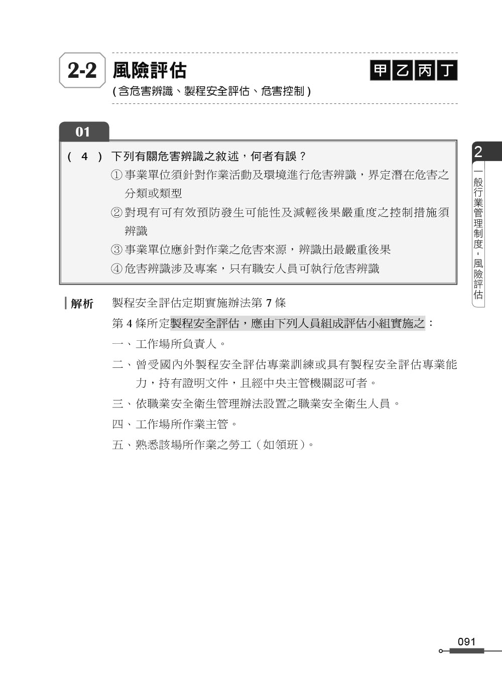 職安一點通｜職業安全衛生業務主管必勝500精選｜一般業甲乙丙丁種適用（第二版）