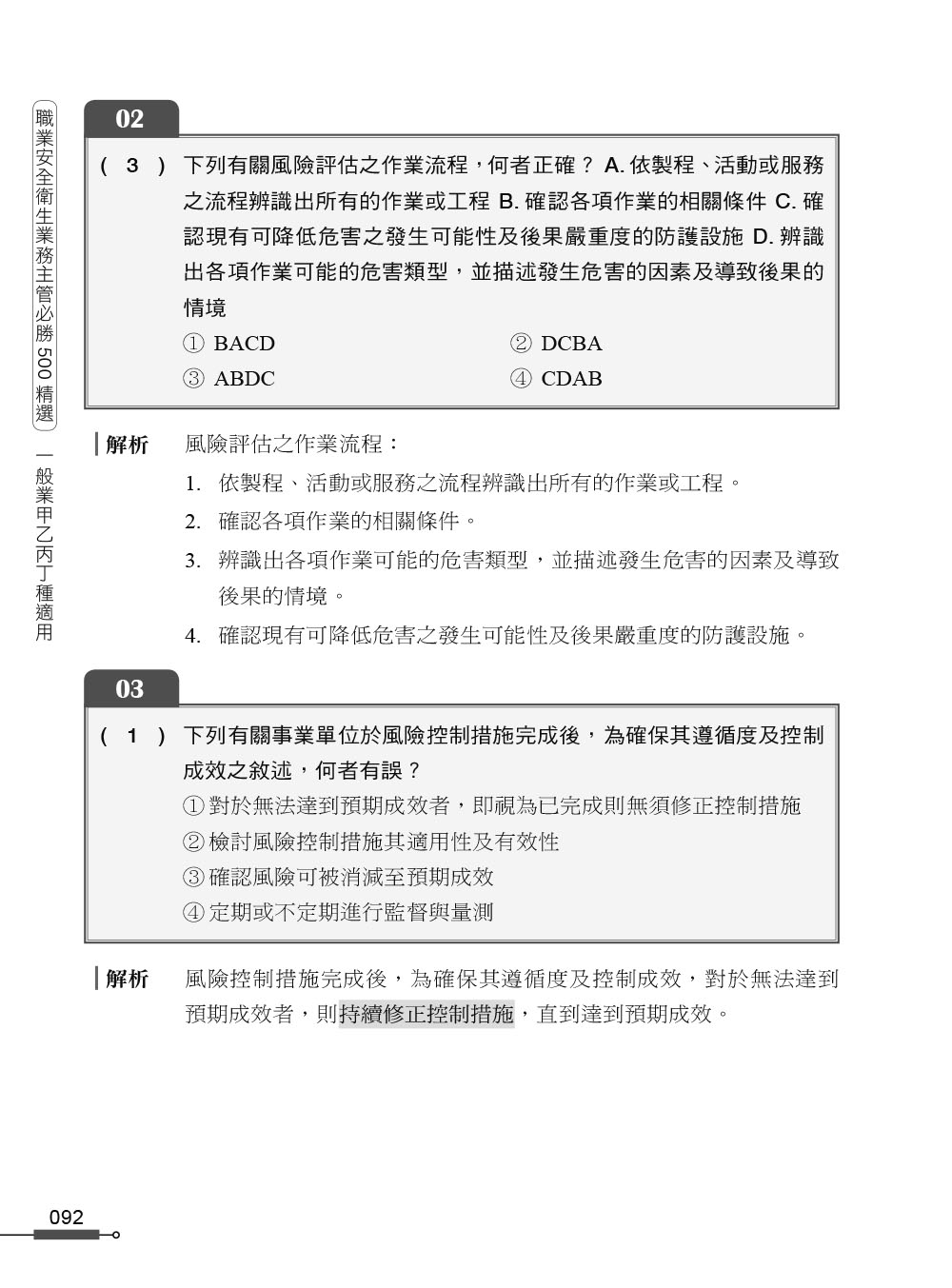 職安一點通｜職業安全衛生業務主管必勝500精選｜一般業甲乙丙丁種適用（第二版）