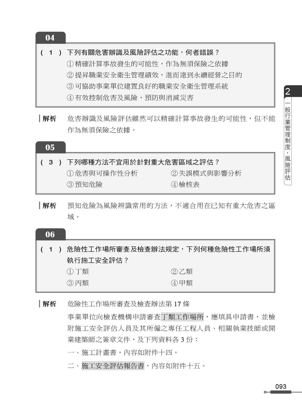 職安一點通｜職業安全衛生業務主管必勝500精選｜一般業甲乙丙丁種適用（第二版）