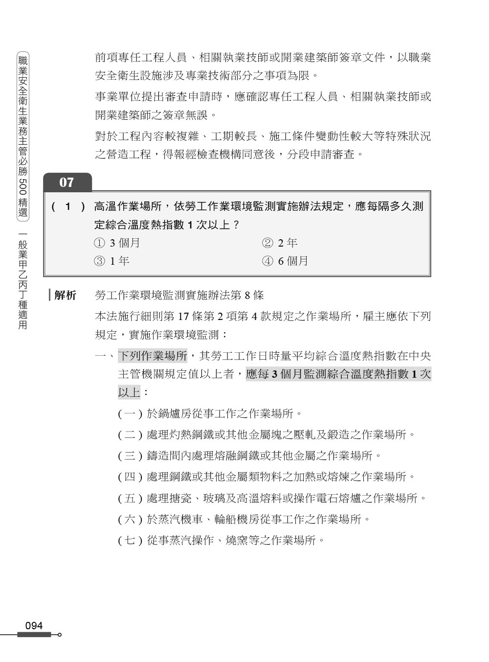 職安一點通｜職業安全衛生業務主管必勝500精選｜一般業甲乙丙丁種適用（第二版）