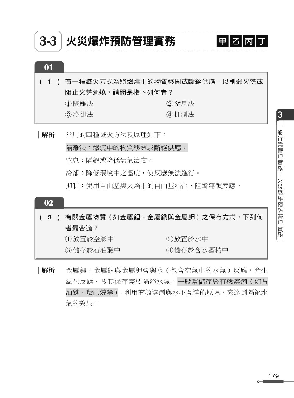 職安一點通｜職業安全衛生業務主管必勝500精選｜一般業甲乙丙丁種適用（第二版）