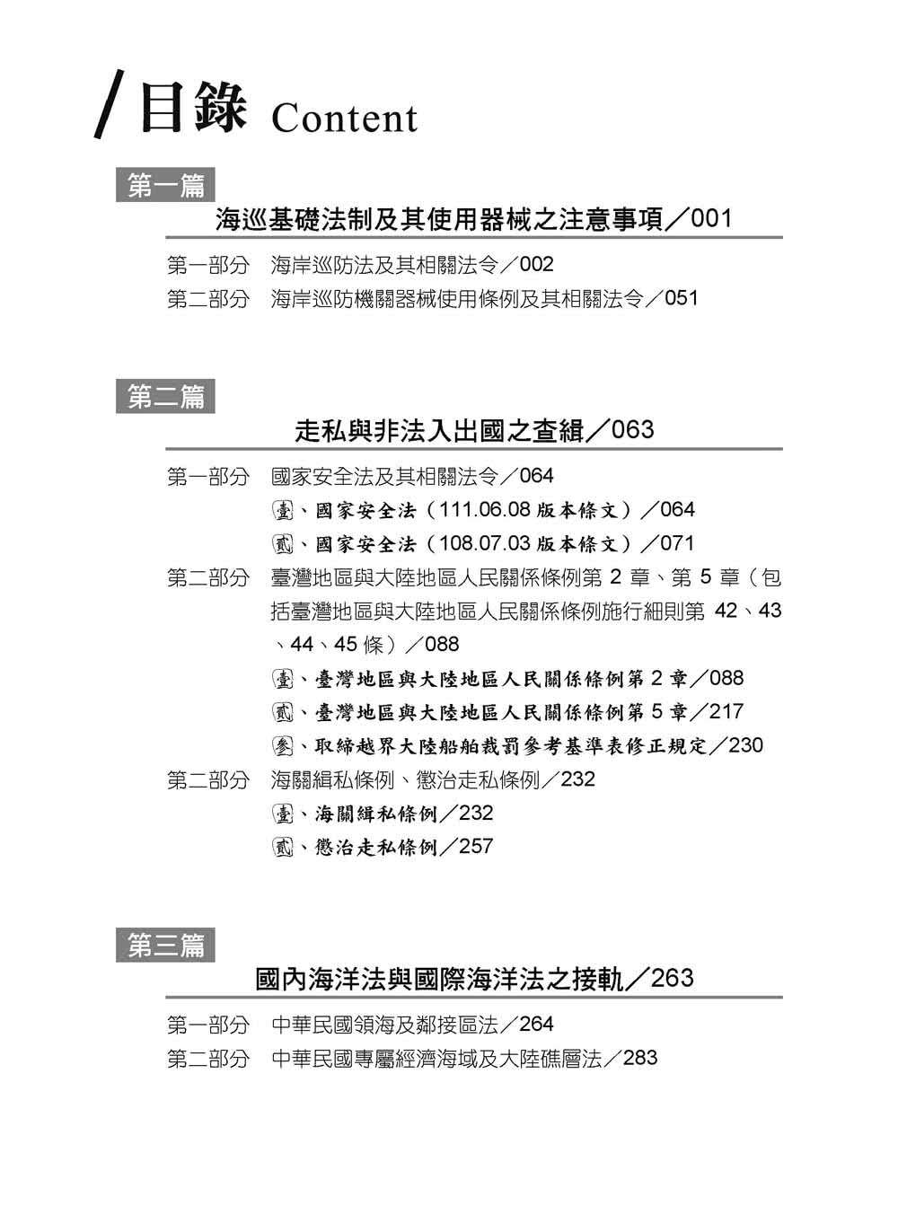 海巡法規讀本+題庫二合一（考試適用）