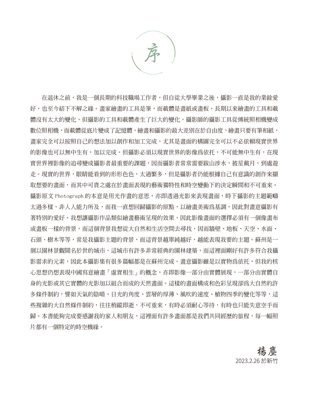 花影集：中國古典美學攝影（2010—2022）