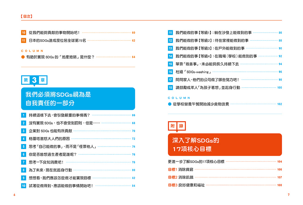 小學生也能做到的SDGs行動