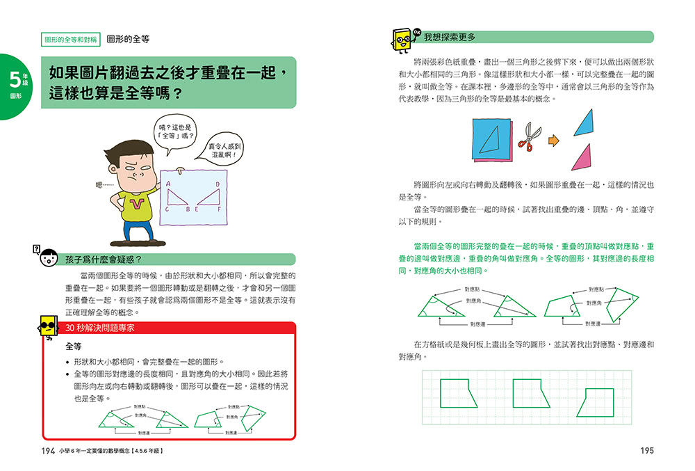小學6年一定要懂的數學概念【4.5.6年級】：靈活解題 × 鍛鍊邏輯 ×融會貫通 用74個關鍵知識 儲備數理思維