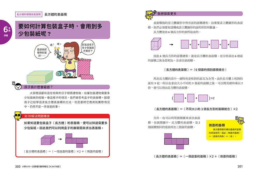 小學6年一定要懂的數學概念【4.5.6年級】：靈活解題 × 鍛鍊邏輯 ×融會貫通 用74個關鍵知識 儲備數理思維