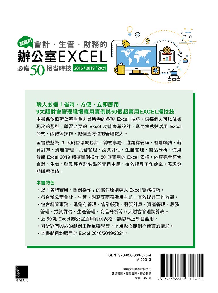 超實用！會計．生管．財務的辦公室EXCEL必備50招省時技（2016/2019/2021） 暢銷回饋版