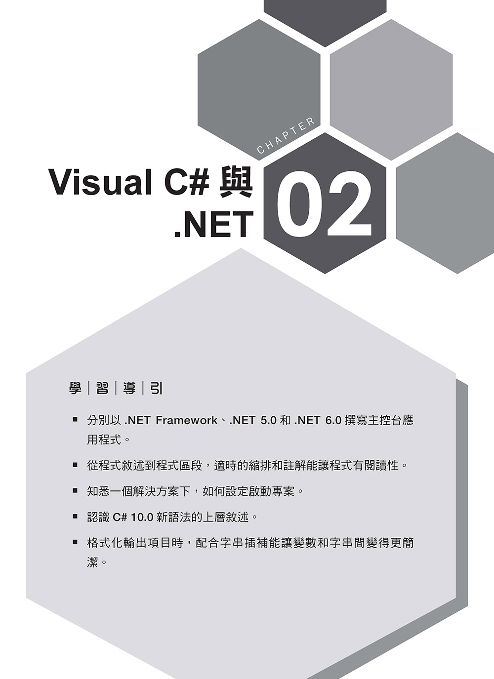 從零開始學 Visual C# 2022 程式設計（好評回饋版）
