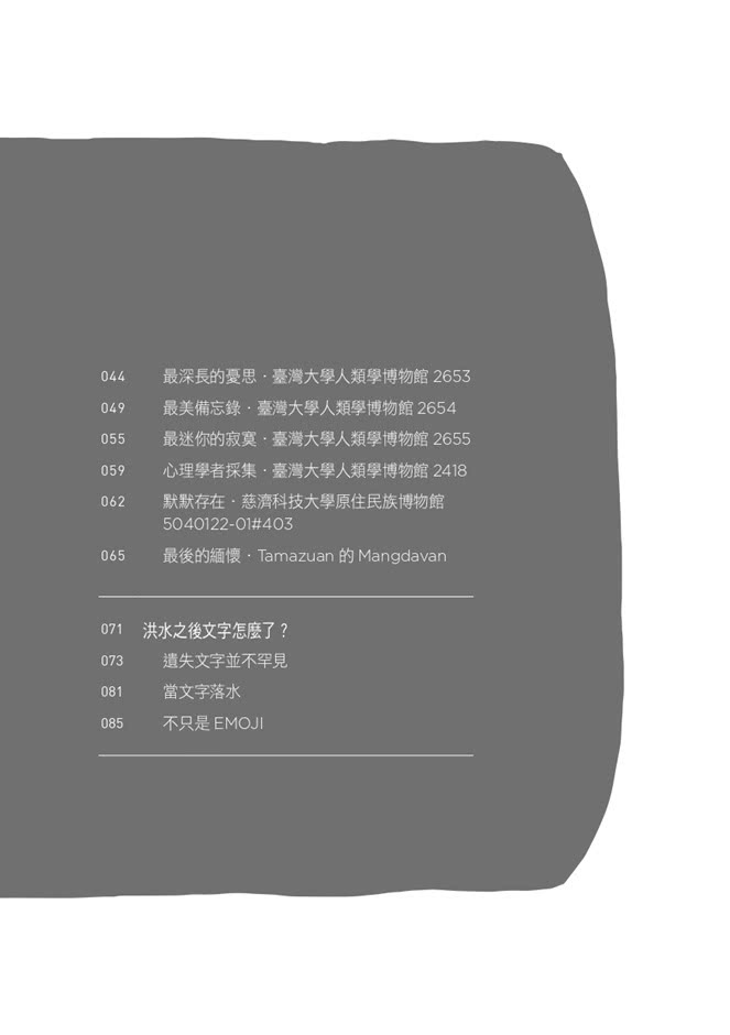 看不見的文字：時代挑戰與一名布農祭司的回應