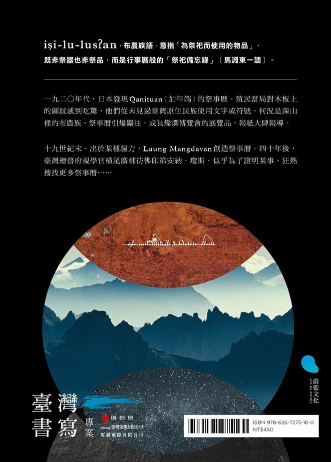 看不見的文字：時代挑戰與一名布農祭司的回應