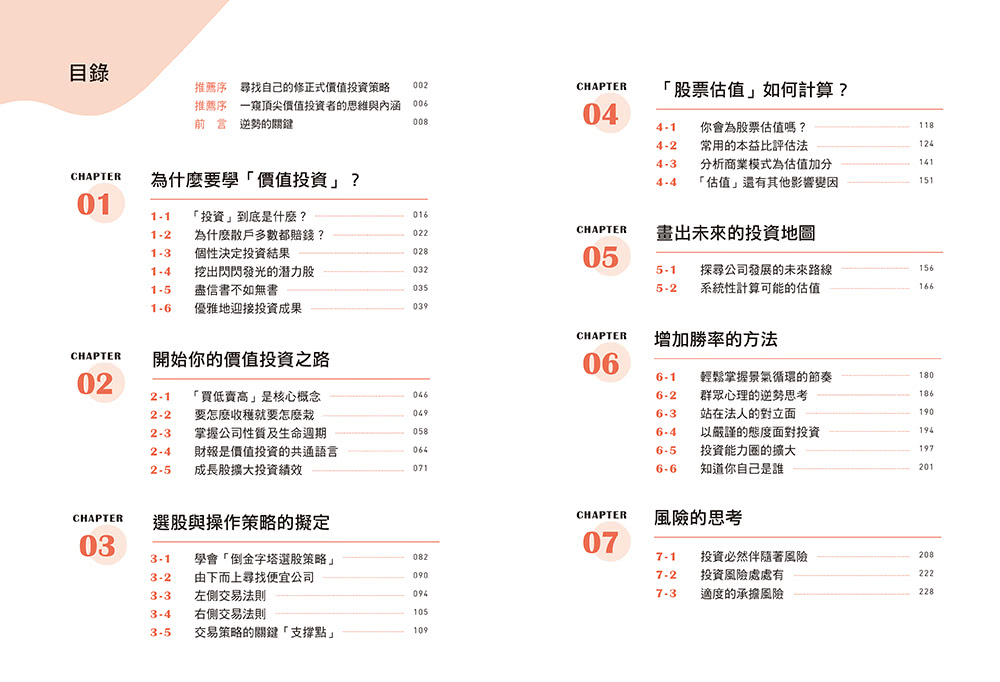 逆勢的關鍵：運用「修正式價值投資」，買在股票上漲前