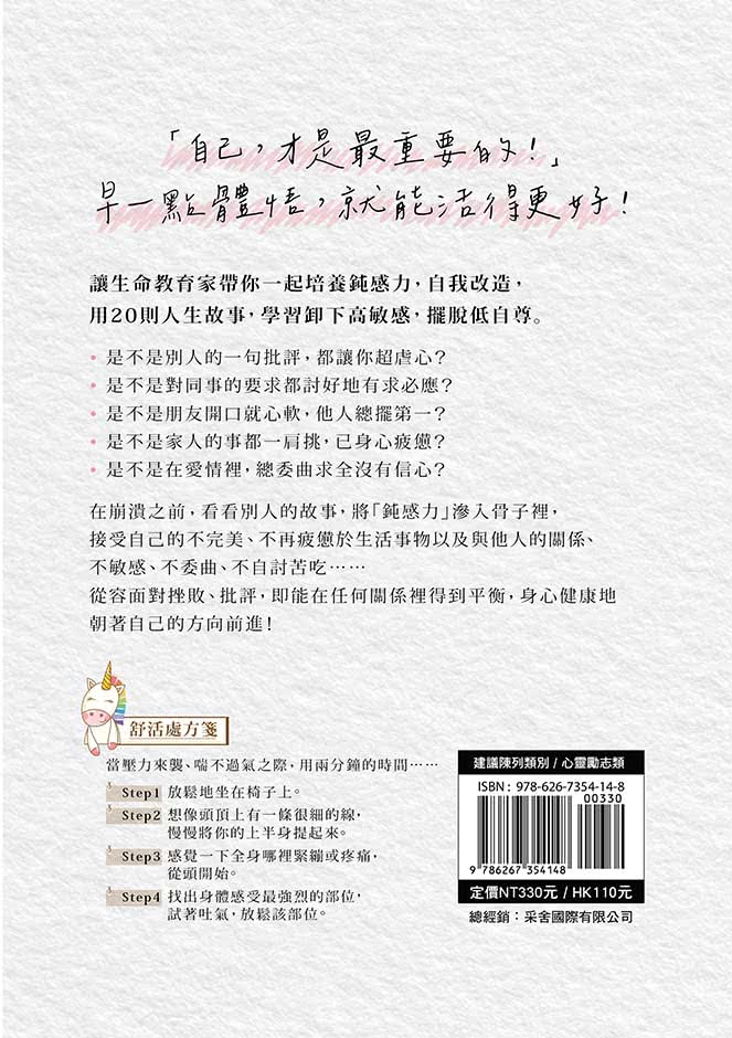 鈍感力養成：克服敏感、提升挫折容忍度與自我認同的20堂課