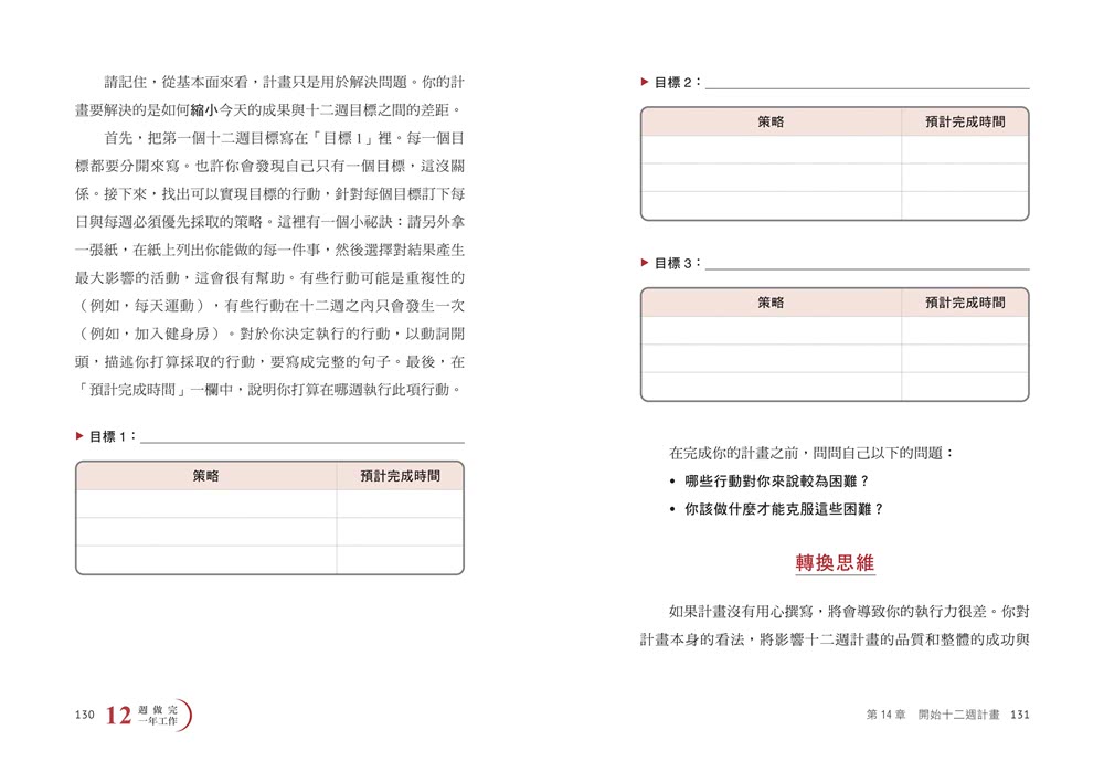 12週做完一年工作：縮短工時x成果翻倍的高效成功法