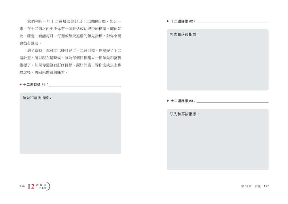 12週做完一年工作：縮短工時x成果翻倍的高效成功法