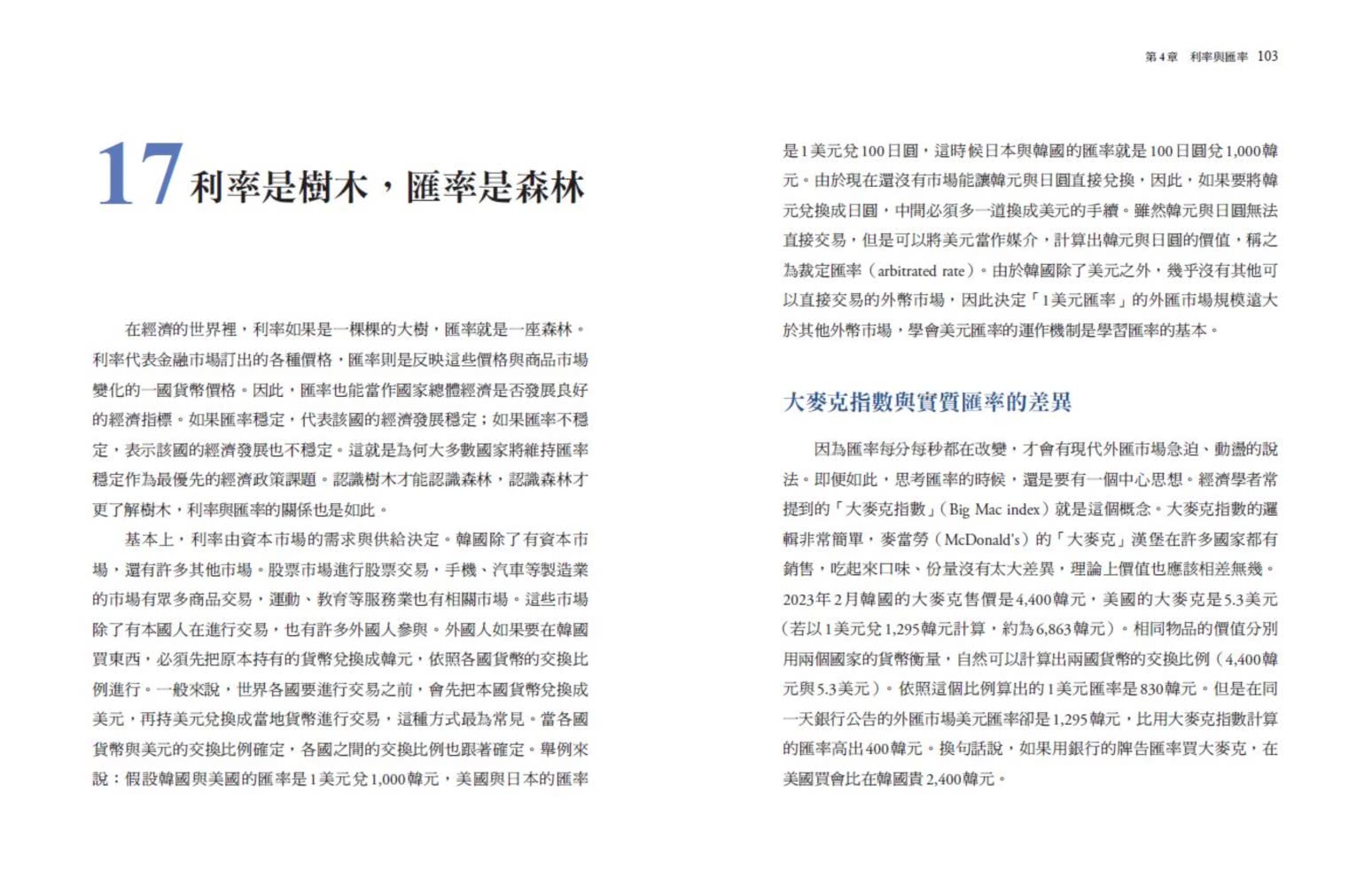 一本書讀懂利率：利率就是錢的時間價值！40個關鍵概念，解析利率為什麼有高有低