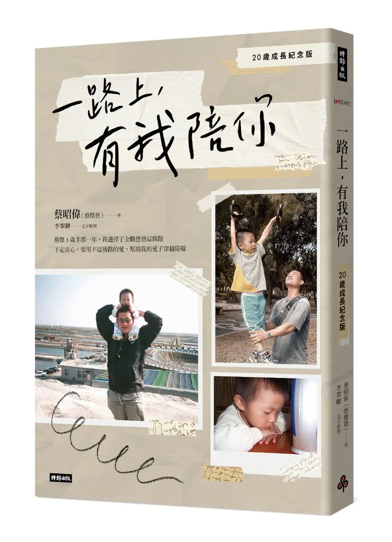 星星兒蔡傑的故事：20歲成長紀念套書（共三冊）