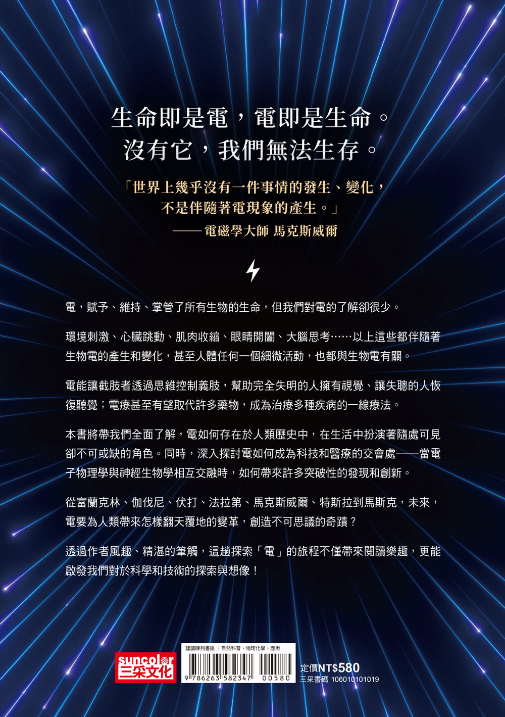 生命的電：生物醫學ｘ電，改變未來的奇蹟革命