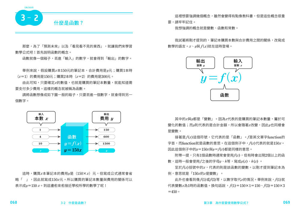 超好懂！微積分概念筆記：實務應用×具體解說×公式剖析，懂乘除法就能掌握微積分