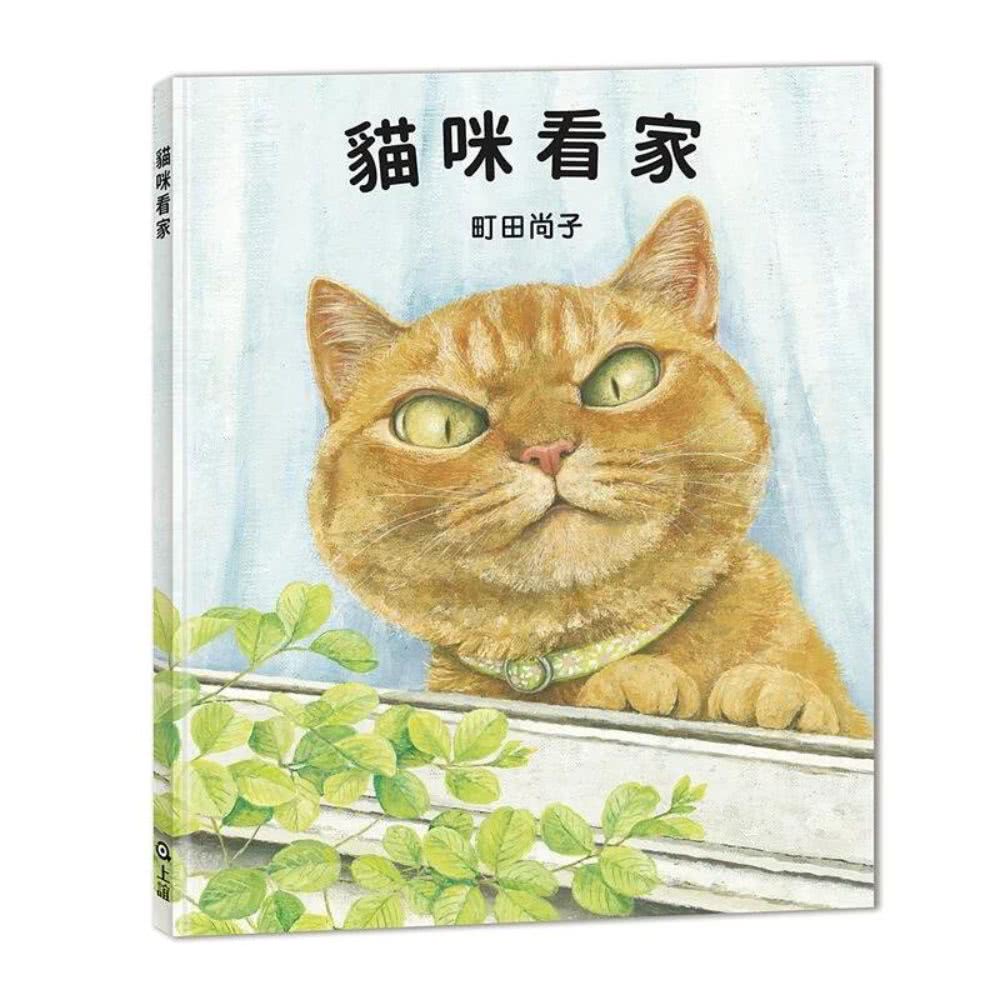 貓咪看家：珍藏版加贈周年紀念別冊