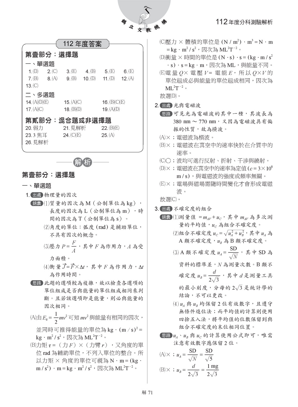 113年升大學分科測驗解題王―物理考科（108課綱）