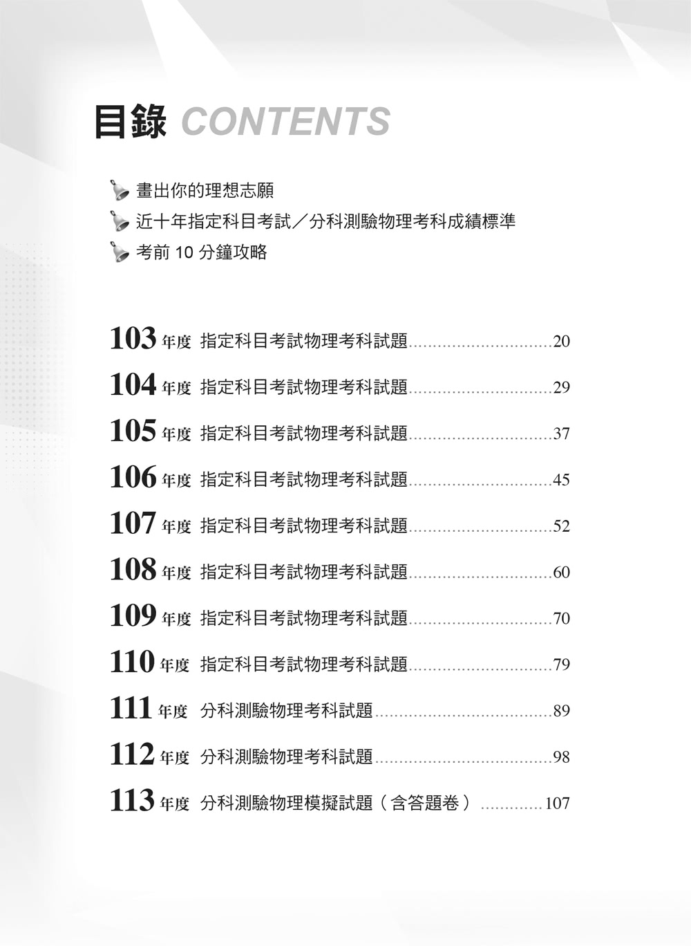 113年升大學分科測驗解題王―物理考科（108課綱）