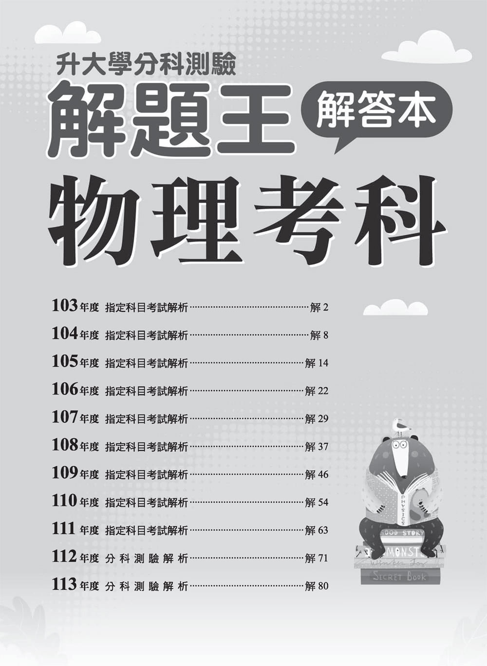 113年升大學分科測驗解題王―物理考科（108課綱）