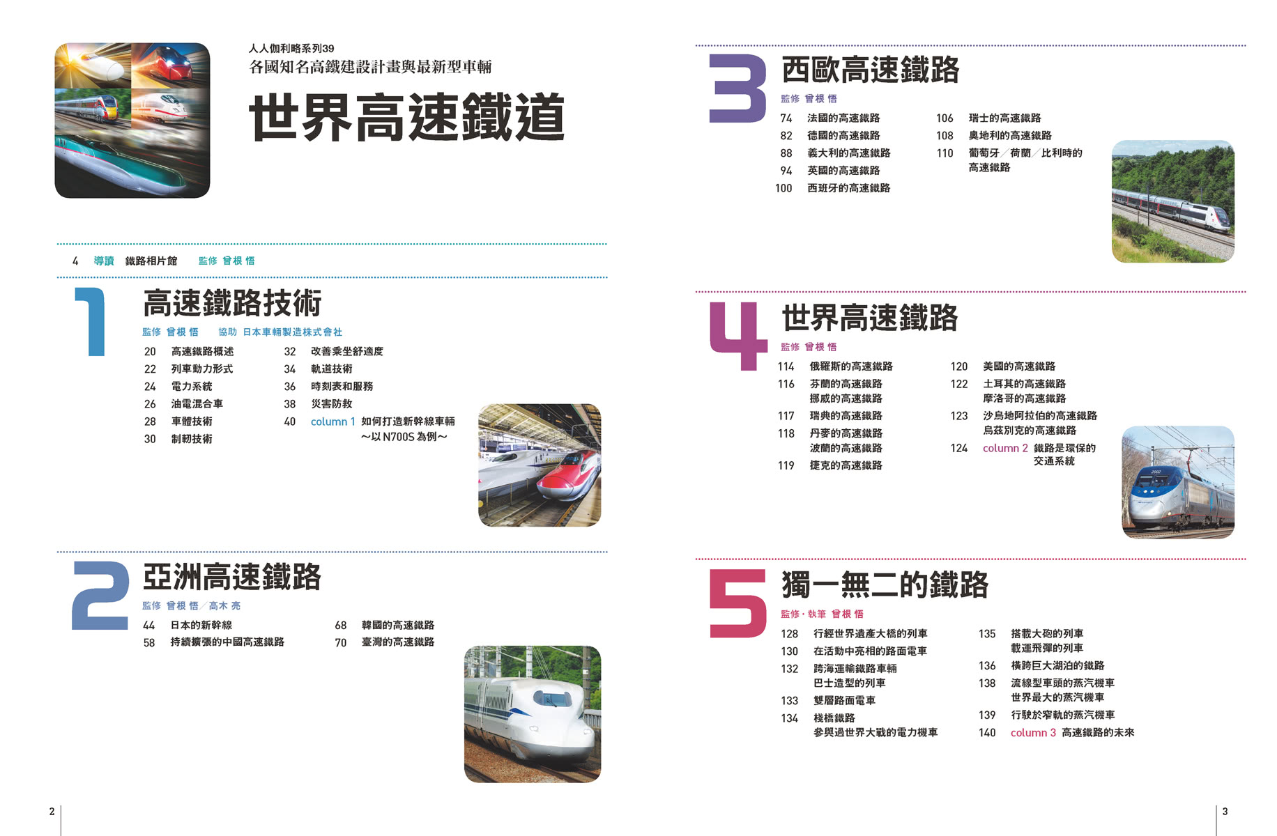 世界高速鐵道：各國知名高鐵建設計畫與最新型車輛  人人伽利略39