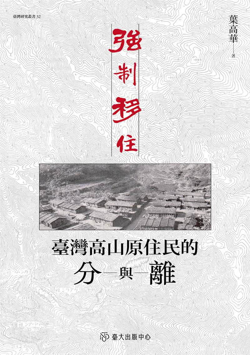 強制移住：臺灣高山原住民的分與離