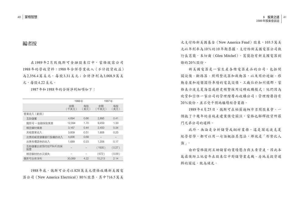 蒙格智慧：巴菲特傳奇合夥人的投資人生