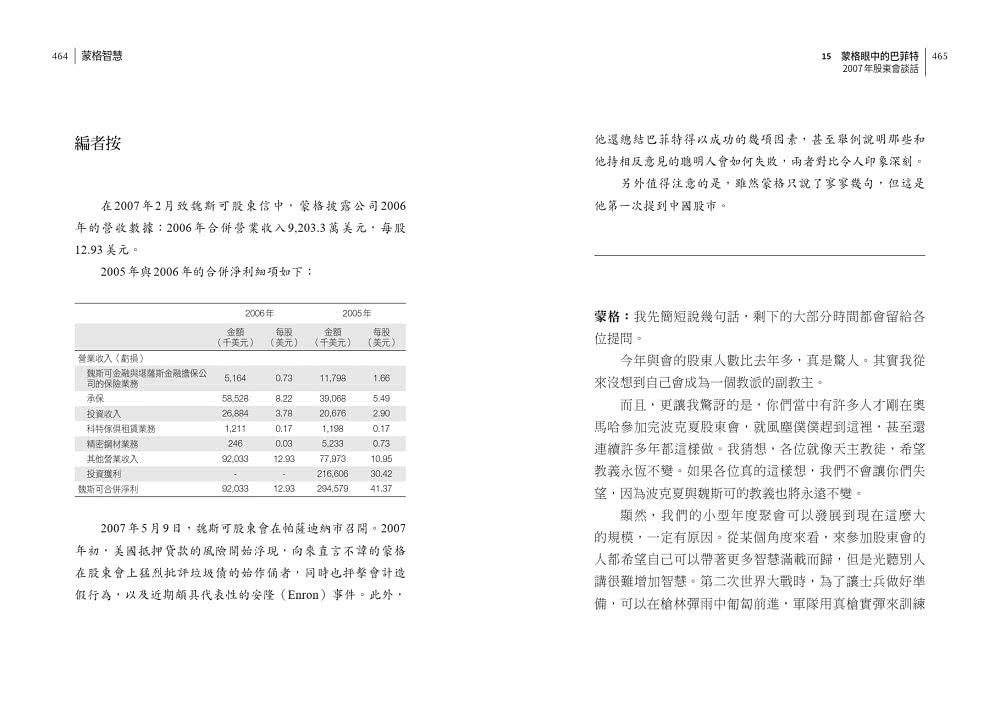 蒙格智慧：巴菲特傳奇合夥人的投資人生