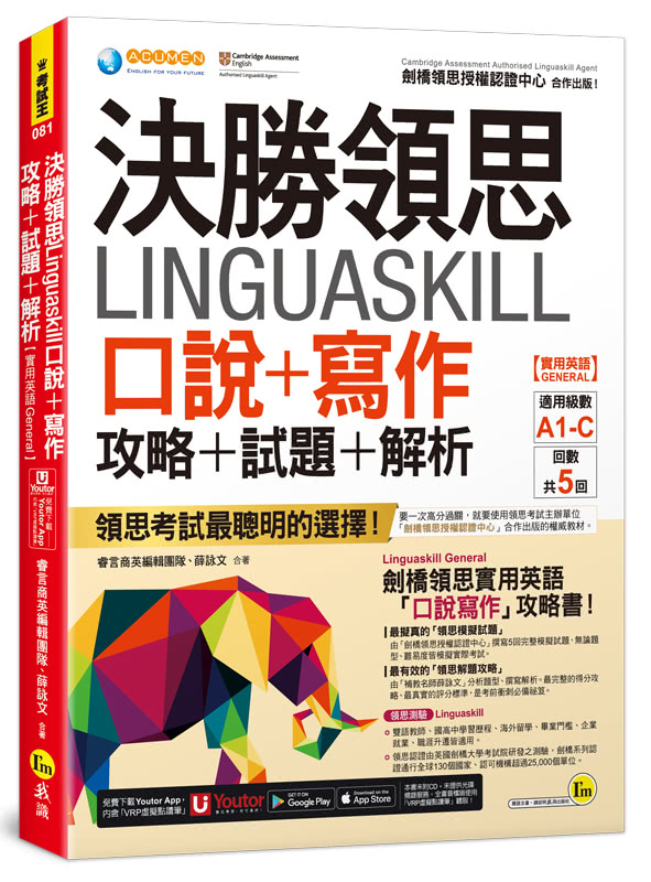 決勝領思Linguaskill口說+寫作攻略+試題+解析【實用英語General】(附「Youtor App」內含VRP虛擬點讀筆)