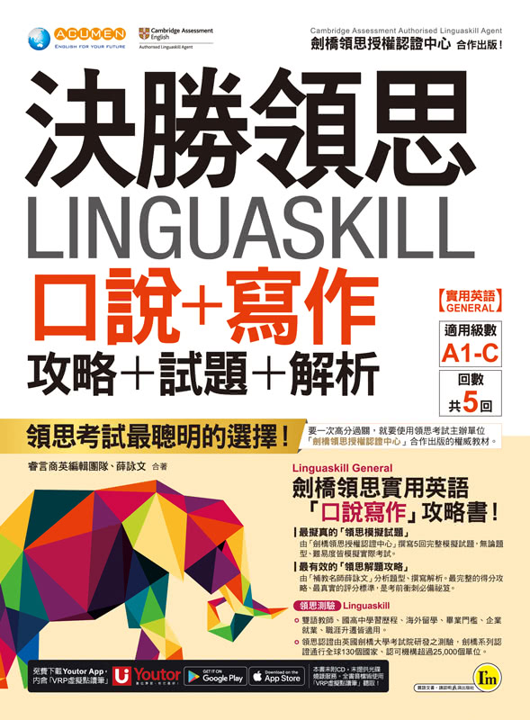 決勝領思Linguaskill口說+寫作攻略+試題+解析【實用英語General】(附「Youtor App」內含VRP虛擬點讀筆)