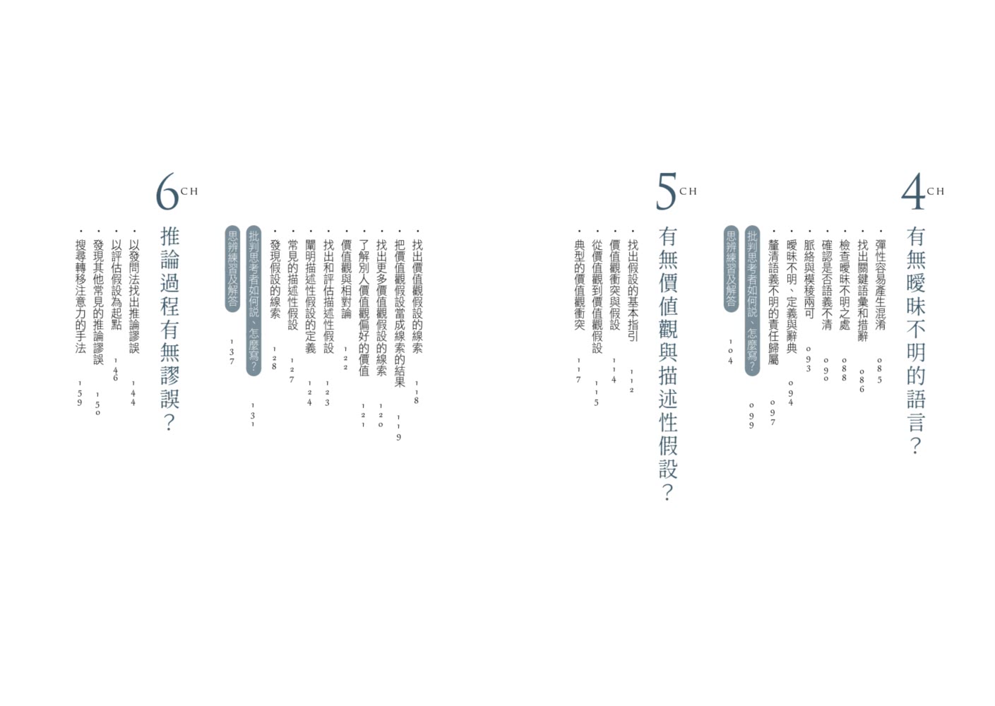 思辨，從問對問題開始：【暢銷經典版】美國大學邏輯思考聖經