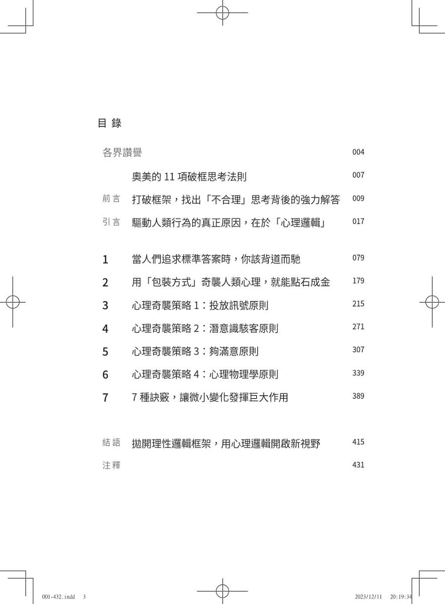 奧美傳奇廣告鬼才破框思考術：跳脫「標準答案」思維，不打安全牌的心理奇襲策略