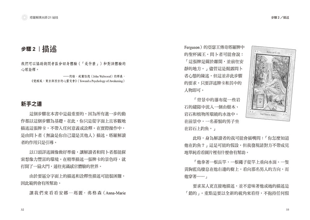 塔羅解牌大師21祕技：獨創互動式解讀技巧，掌握聯想關鍵詞，創造個人解牌風格