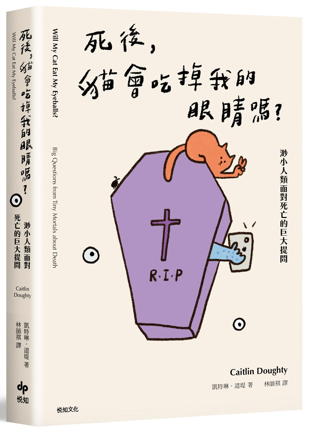 死後，貓會吃掉我的眼睛嗎？：渺小人類面對死亡的巨大提問【顛覆知識版】