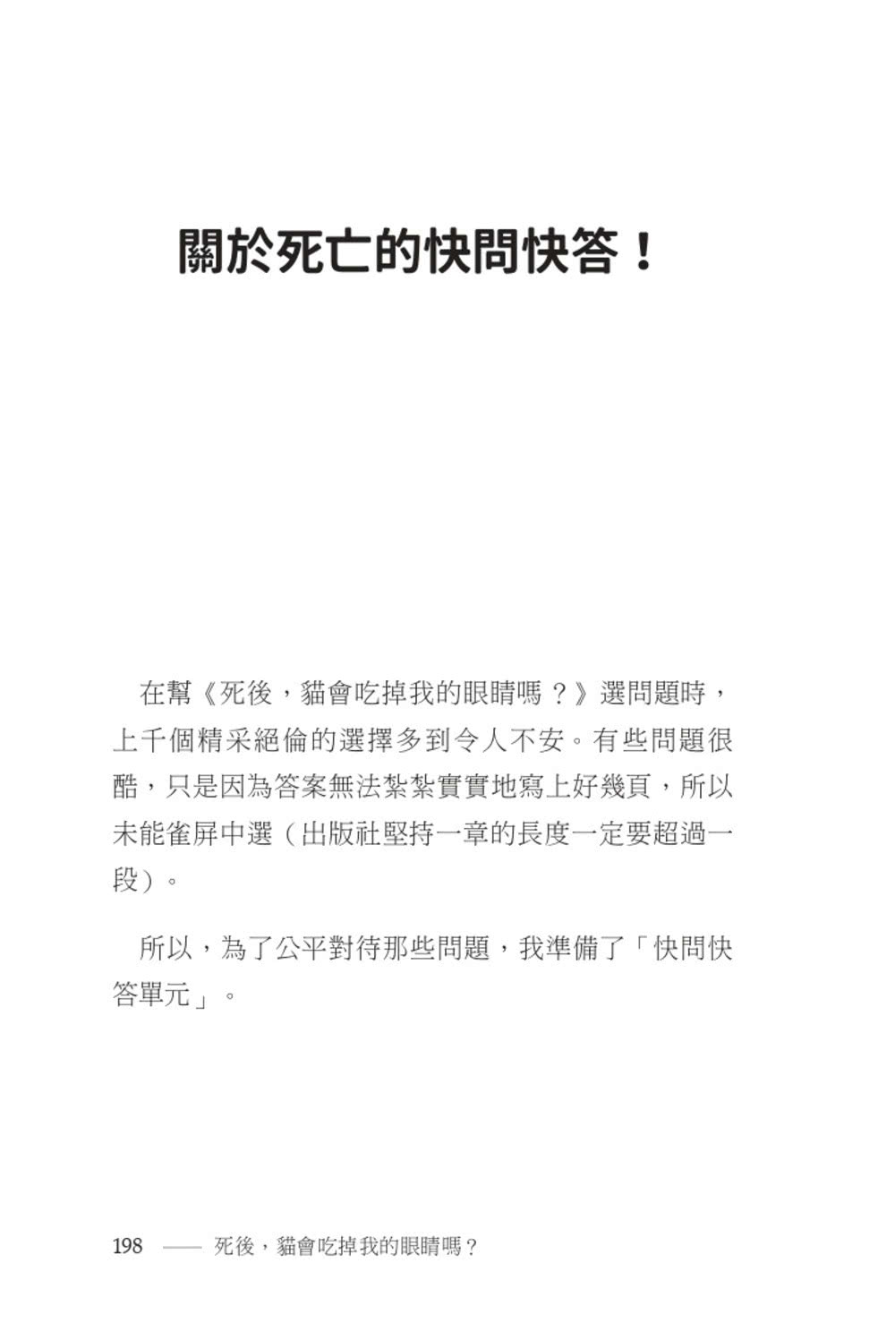 死後，貓會吃掉我的眼睛嗎？：渺小人類面對死亡的巨大提問【顛覆知識版】