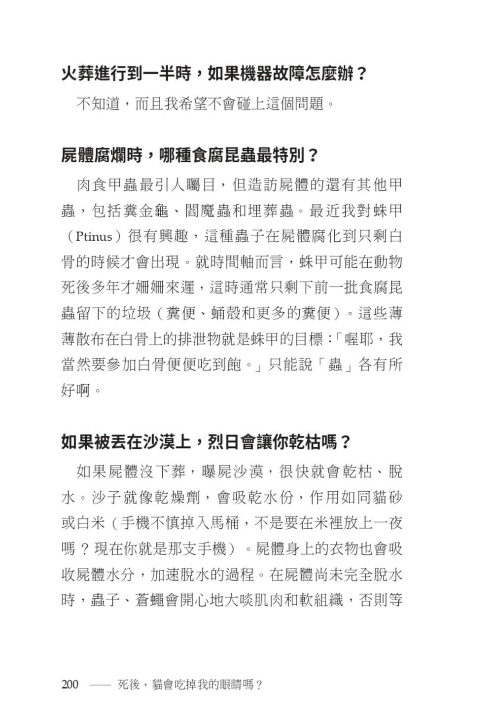 死後，貓會吃掉我的眼睛嗎？：渺小人類面對死亡的巨大提問【顛覆知識版】