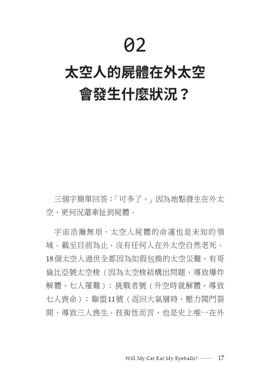 死後，貓會吃掉我的眼睛嗎？：渺小人類面對死亡的巨大提問【顛覆知識版】