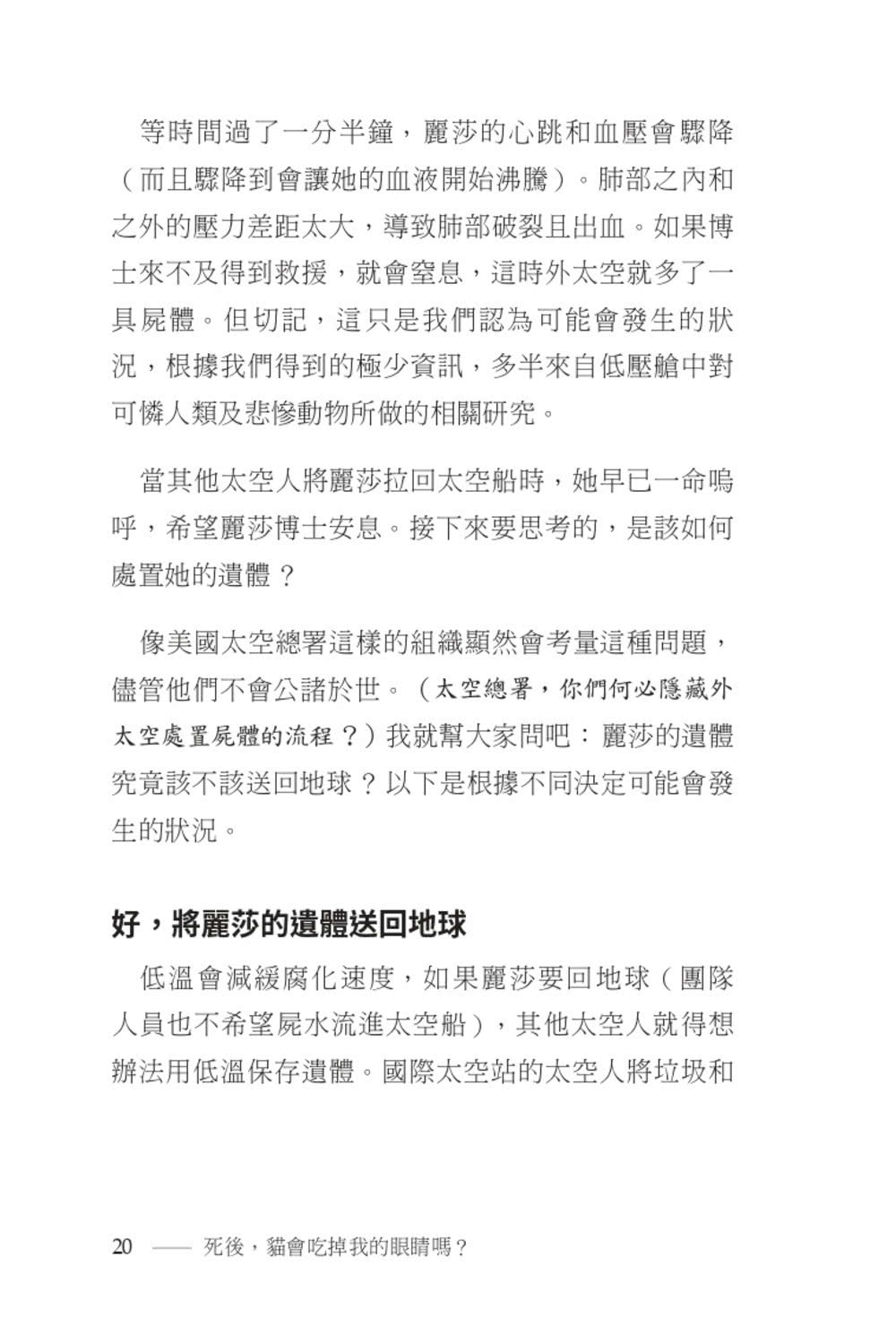 死後，貓會吃掉我的眼睛嗎？：渺小人類面對死亡的巨大提問【顛覆知識版】