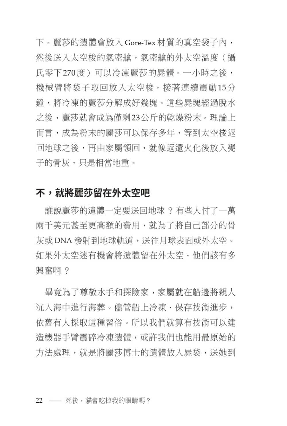 死後，貓會吃掉我的眼睛嗎？：渺小人類面對死亡的巨大提問【顛覆知識版】
