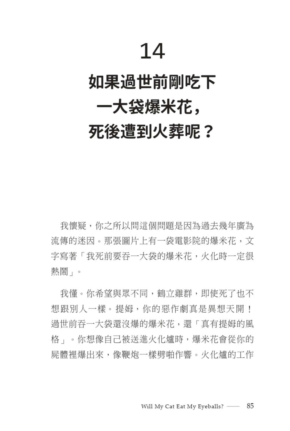 死後，貓會吃掉我的眼睛嗎？：渺小人類面對死亡的巨大提問【顛覆知識版】