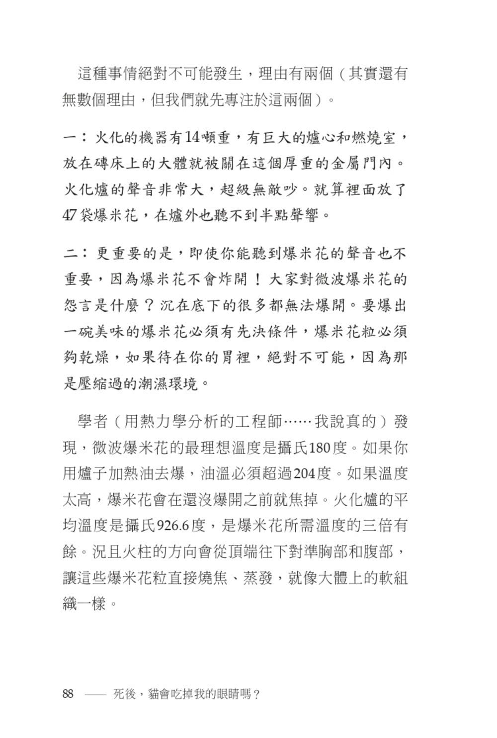 死後，貓會吃掉我的眼睛嗎？：渺小人類面對死亡的巨大提問【顛覆知識版】
