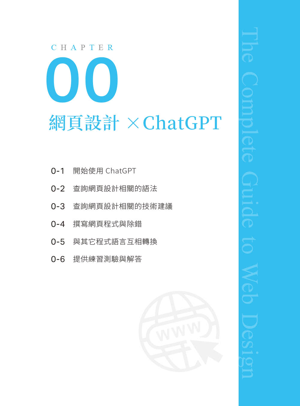 網頁設計完全攻略HTML、CSS、JavaScript、Bootstrap、jQuery、Vue.js、RWD｜搭配ChatGPT效率加倍