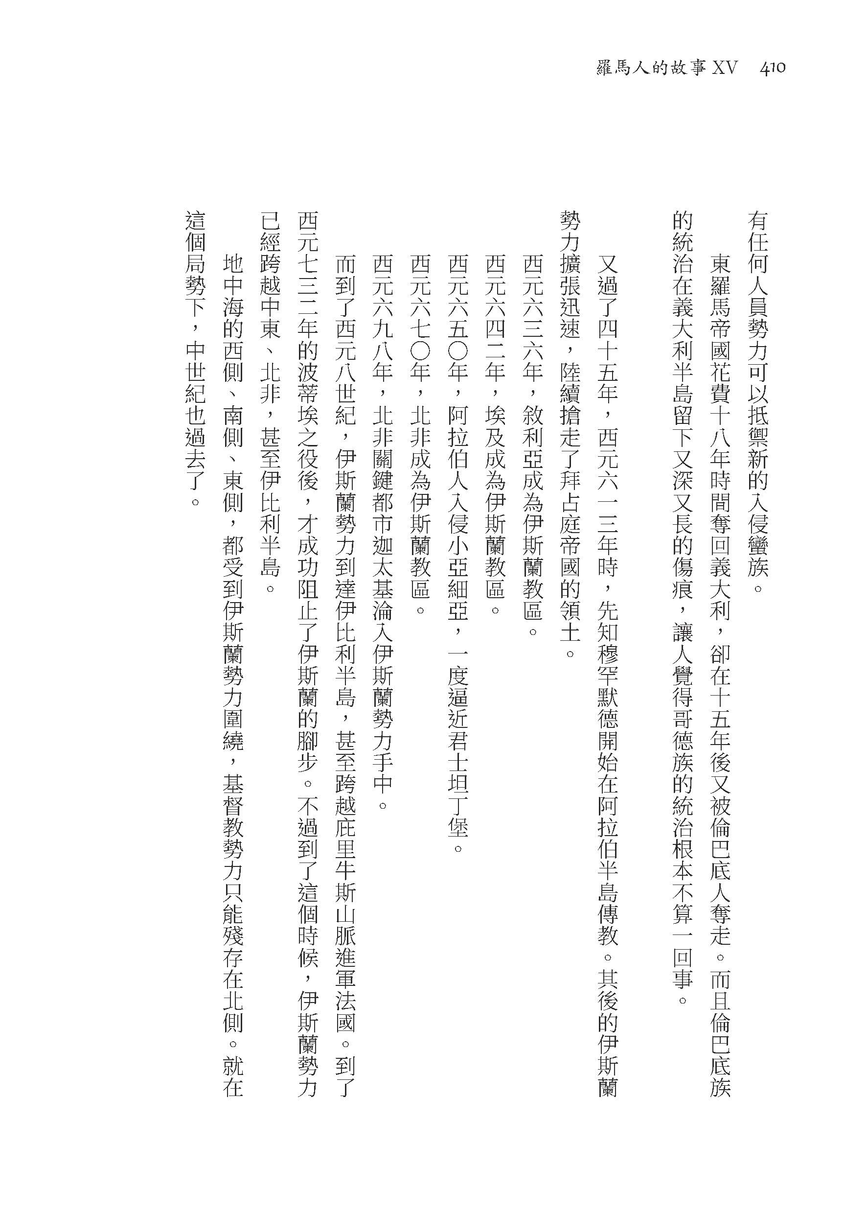 羅馬人的故事ⅩⅤ――羅馬世界的終曲（修訂二版）