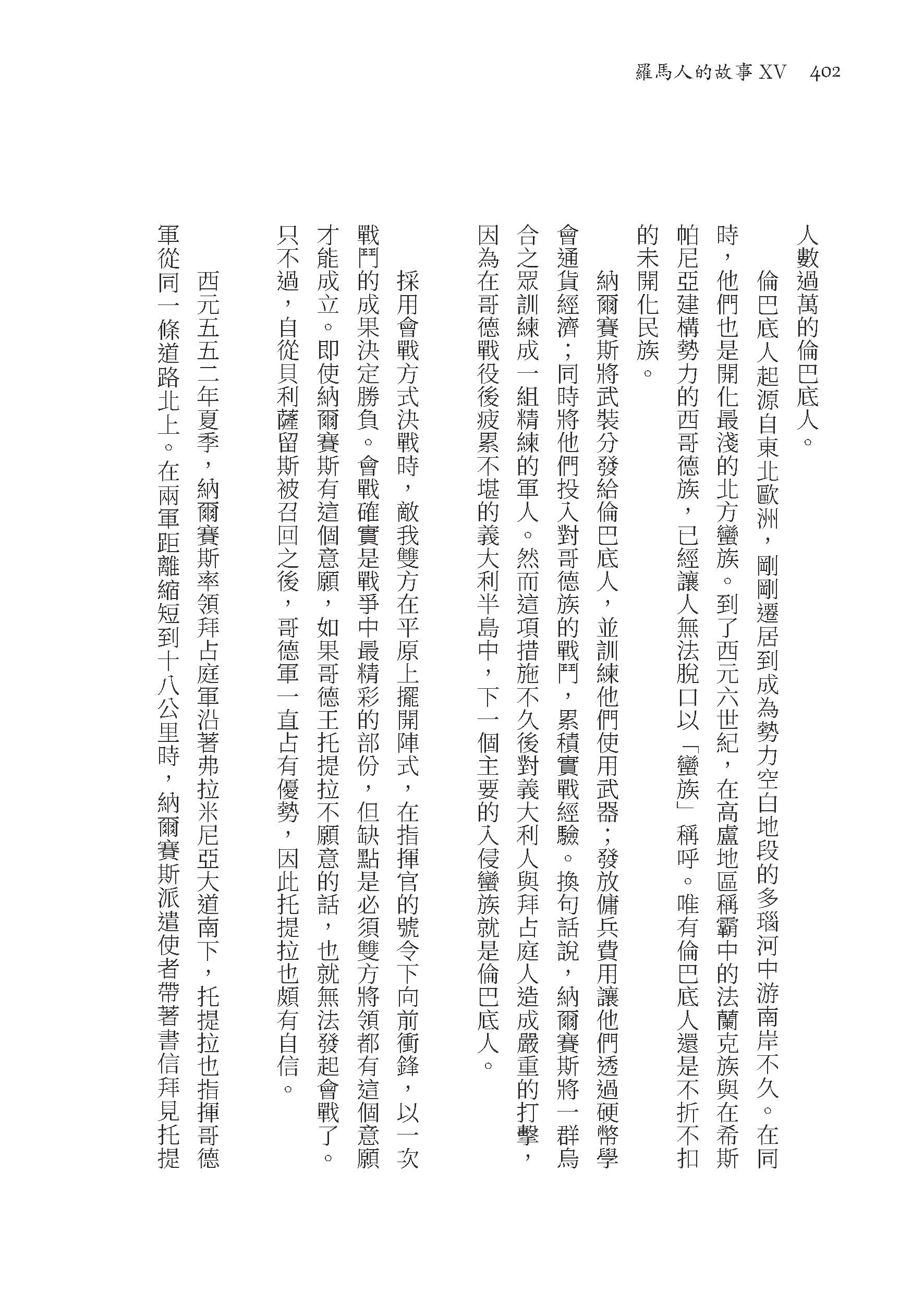 羅馬人的故事ⅩⅤ――羅馬世界的終曲（修訂二版）